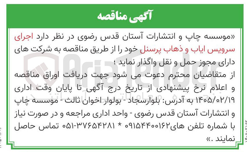 تصویر کوچک آگهی اجرای سرویس ایاب و ذهاب پرسنل 