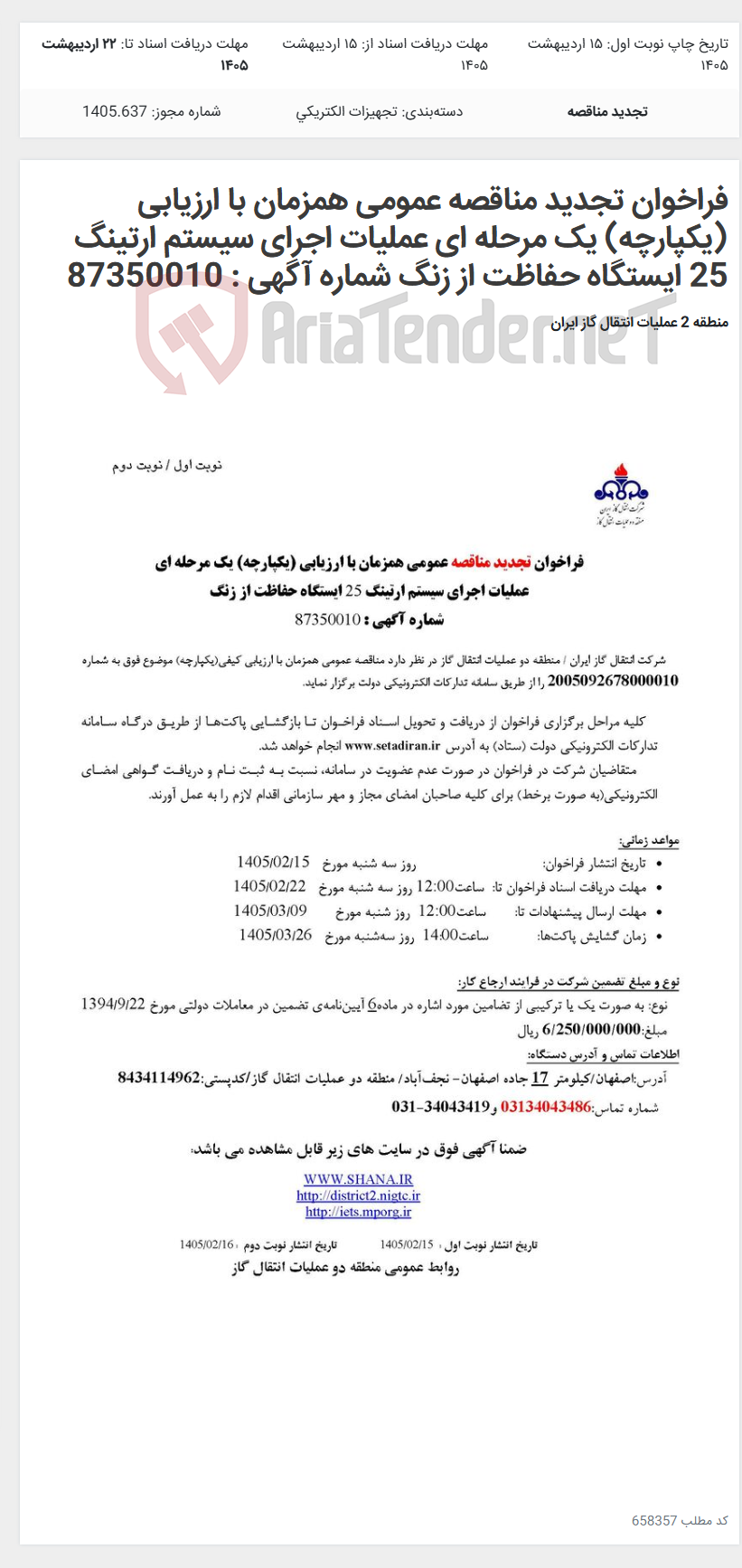 تصویر کوچک آگهی فراخوان تجدید مناقصه عمومی همزمان با ارزیابی (یکپارچه) یک مرحله ای عملیات اجرای سیستم ارتینگ 25 ایستگاه حفاظت از زنگ شماره آگهی : 87350010