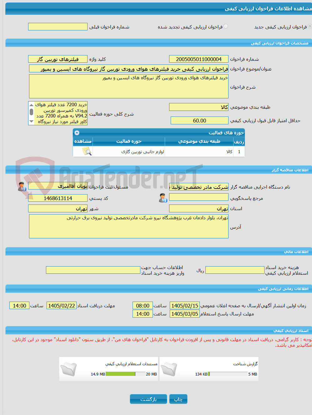 تصویر کوچک آگهی فراخوان ارزیابی کیفی خرید فیلترهای هوای ورودی توربین گاز نیروگاه های ایسین و بمپور