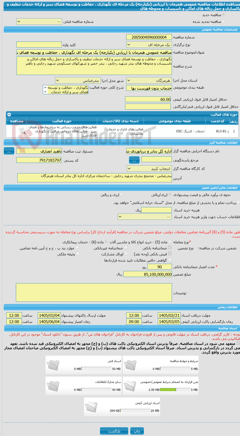 تصویر کوچک آگهی مناقصه عمومی همزمان با ارزیابی (یکپارچه) یک مرحله ای نگهداری ، حفاظت و توسعه فضای سبز و ارائه خدمات تنظیف و پاکسازی و حمل زباله های اماکن و تاسیسات و محوطه های