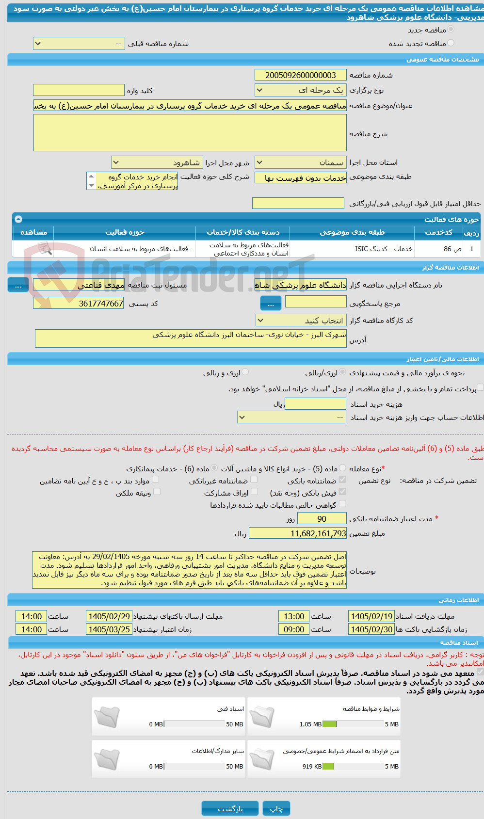 تصویر کوچک آگهی مناقصه عمومی یک مرحله ای خرید خدمات گروه پرستاری در بیمارستان امام حسین(ع) به بخش غیر دولتی به صورت سود مدیریتی- دانشگاه علوم پزشکی شاهرود