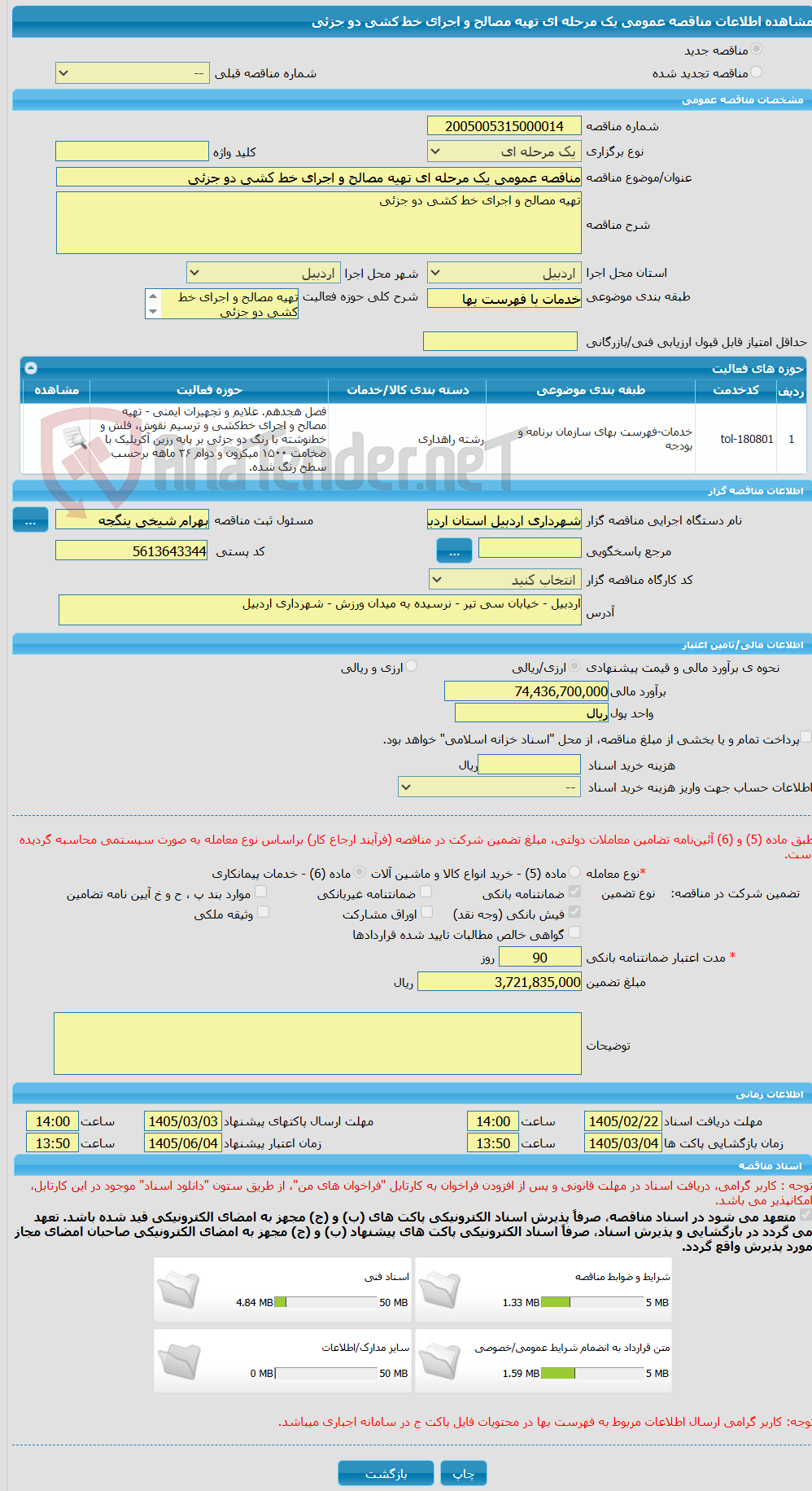 تصویر کوچک آگهی مناقصه عمومی یک مرحله ای تهیه مصالح و اجرای خط کشی دو جزئی