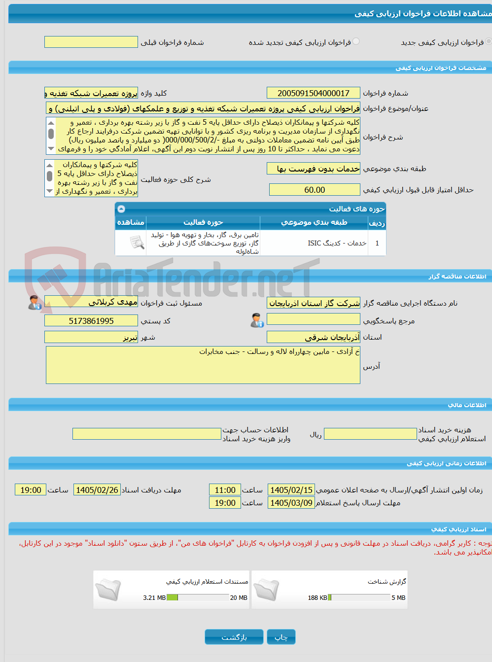 تصویر کوچک آگهی فراخوان ارزیابی کیفی پروژه تعمیرات شبکه تغذیه و توزیع و علمکهای (فولادی و پلی اتیلنی) و ایستگاههای شهرستان هورا ند