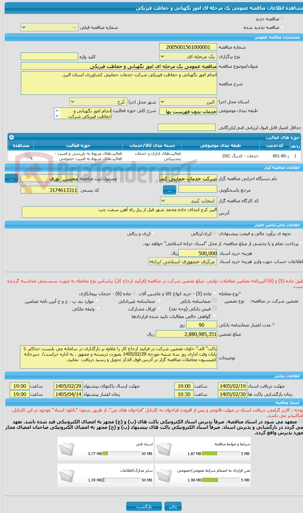 تصویر کوچک آگهی مناقصه عمومی یک مرحله ای امور نگهبانی و حفاظت فیزیکی