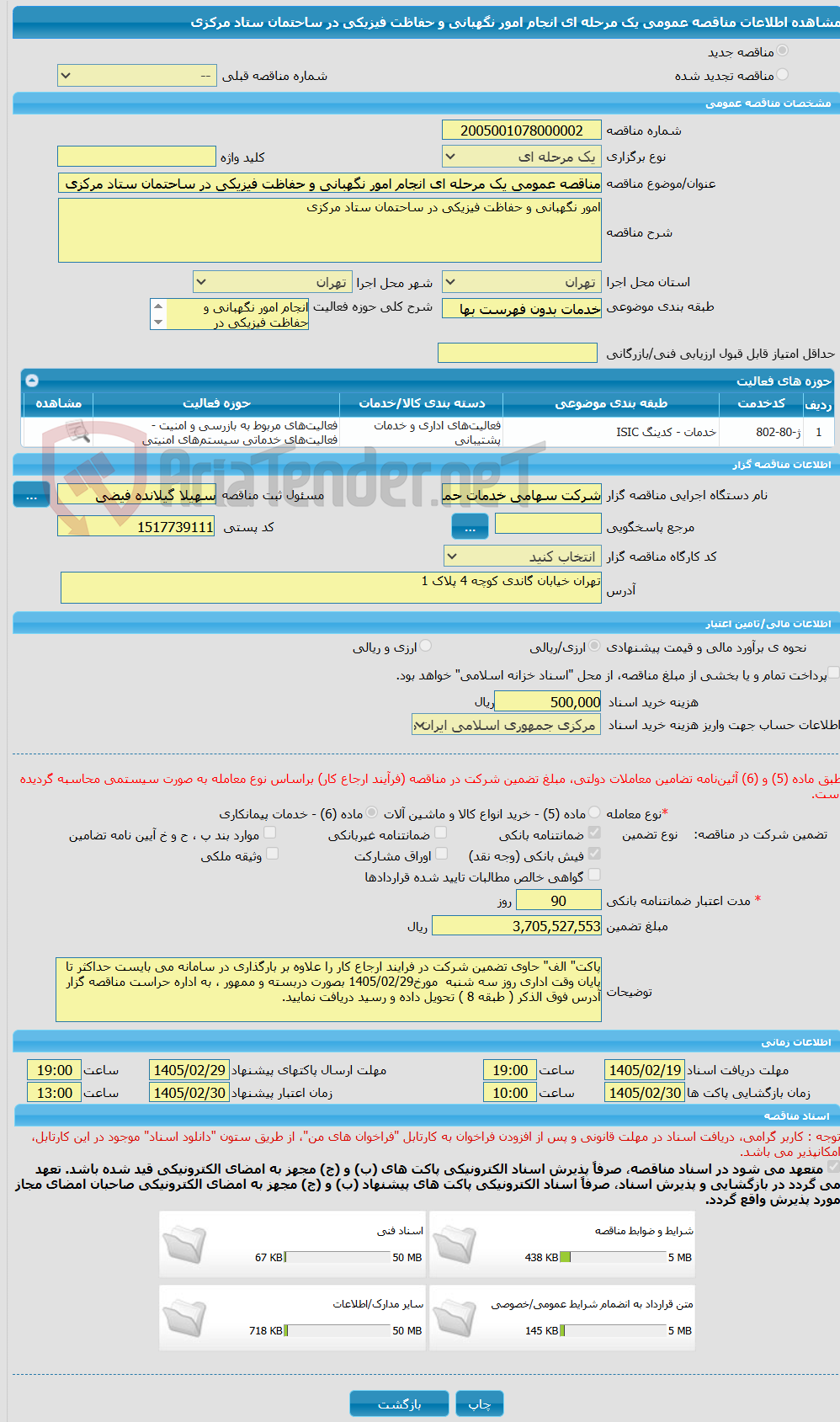 تصویر کوچک آگهی مناقصه عمومی یک مرحله ای انجام امور نگهبانی و حفاظت فیزیکی در ساحتمان ستاد مرکزی