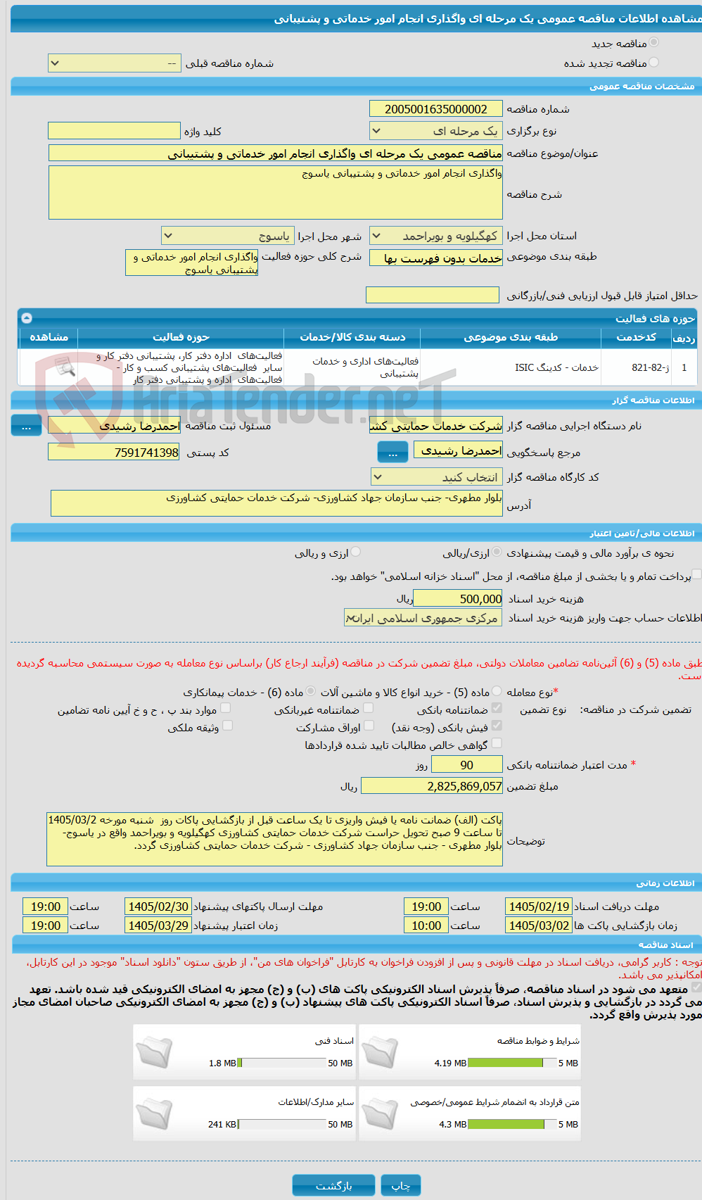 تصویر کوچک آگهی مناقصه عمومی یک مرحله ای واگذاری انجام امور خدماتی و پشتیبانی