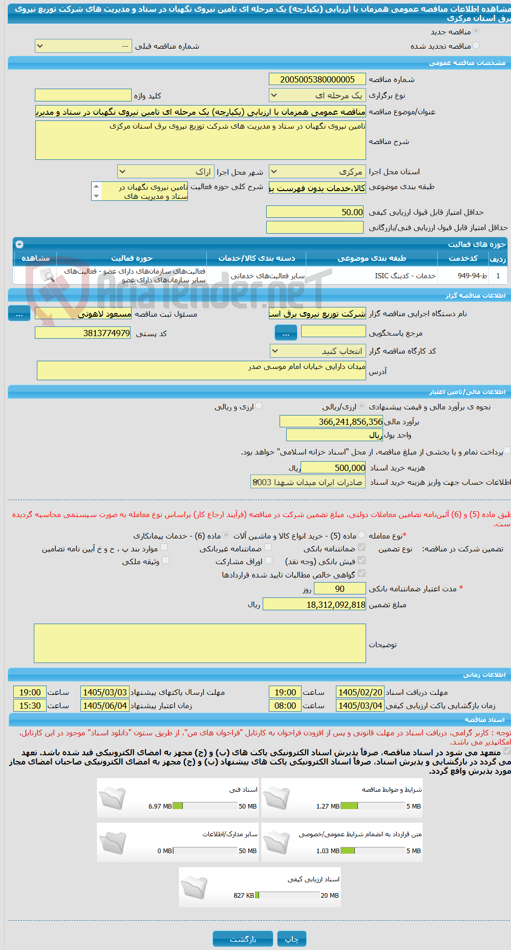 تصویر کوچک آگهی مناقصه عمومی همزمان با ارزیابی (یکپارچه) یک مرحله ای تامین نیروی نگهبان در ستاد و مدیریت های شرکت توزیع نیروی برق استان مرکزی 