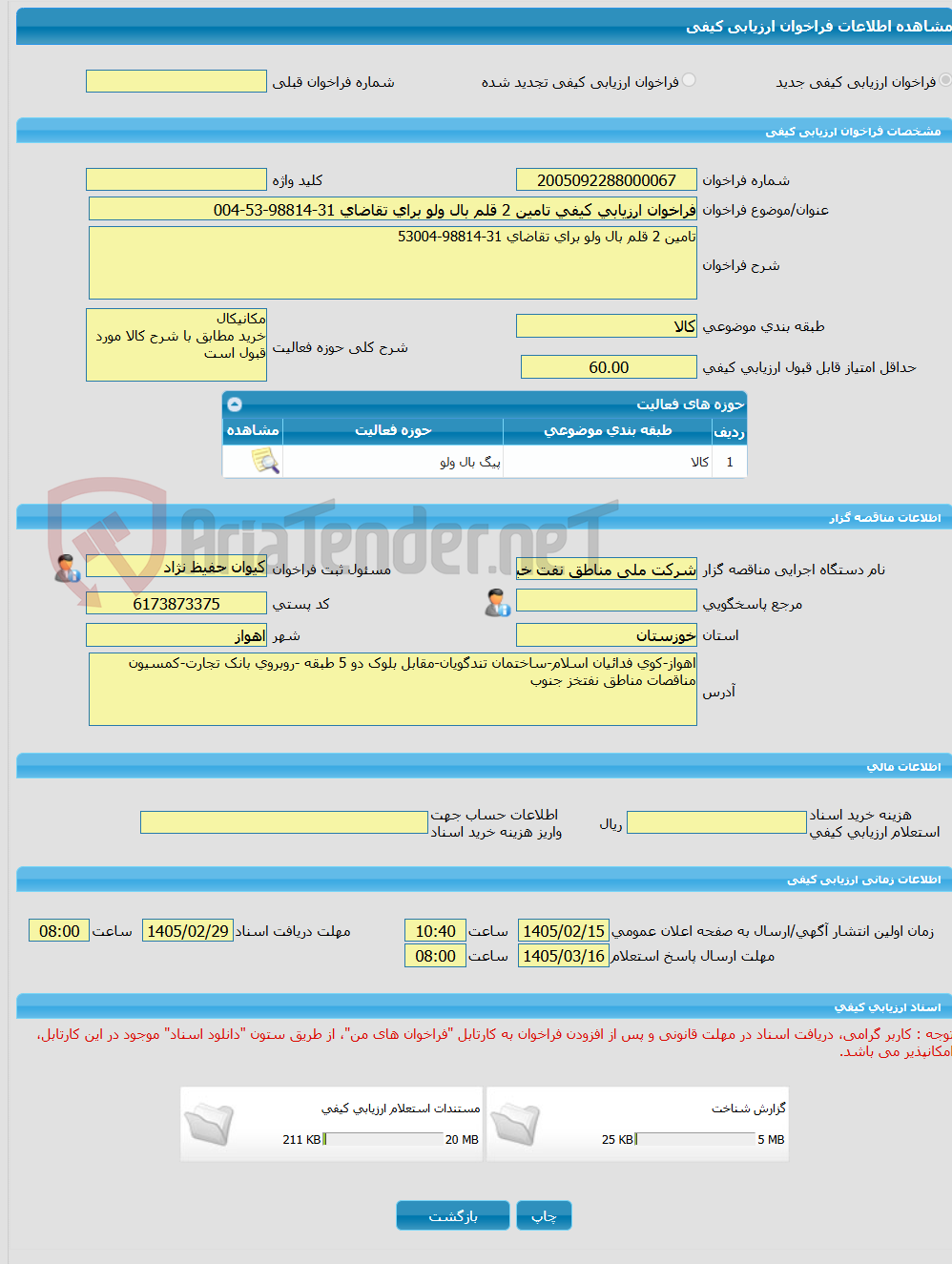 تصویر کوچک آگهی فراخوان ارزیابی کیفی تامین 2 قلم بال ولو برای تقاضای 31-98814-53-004