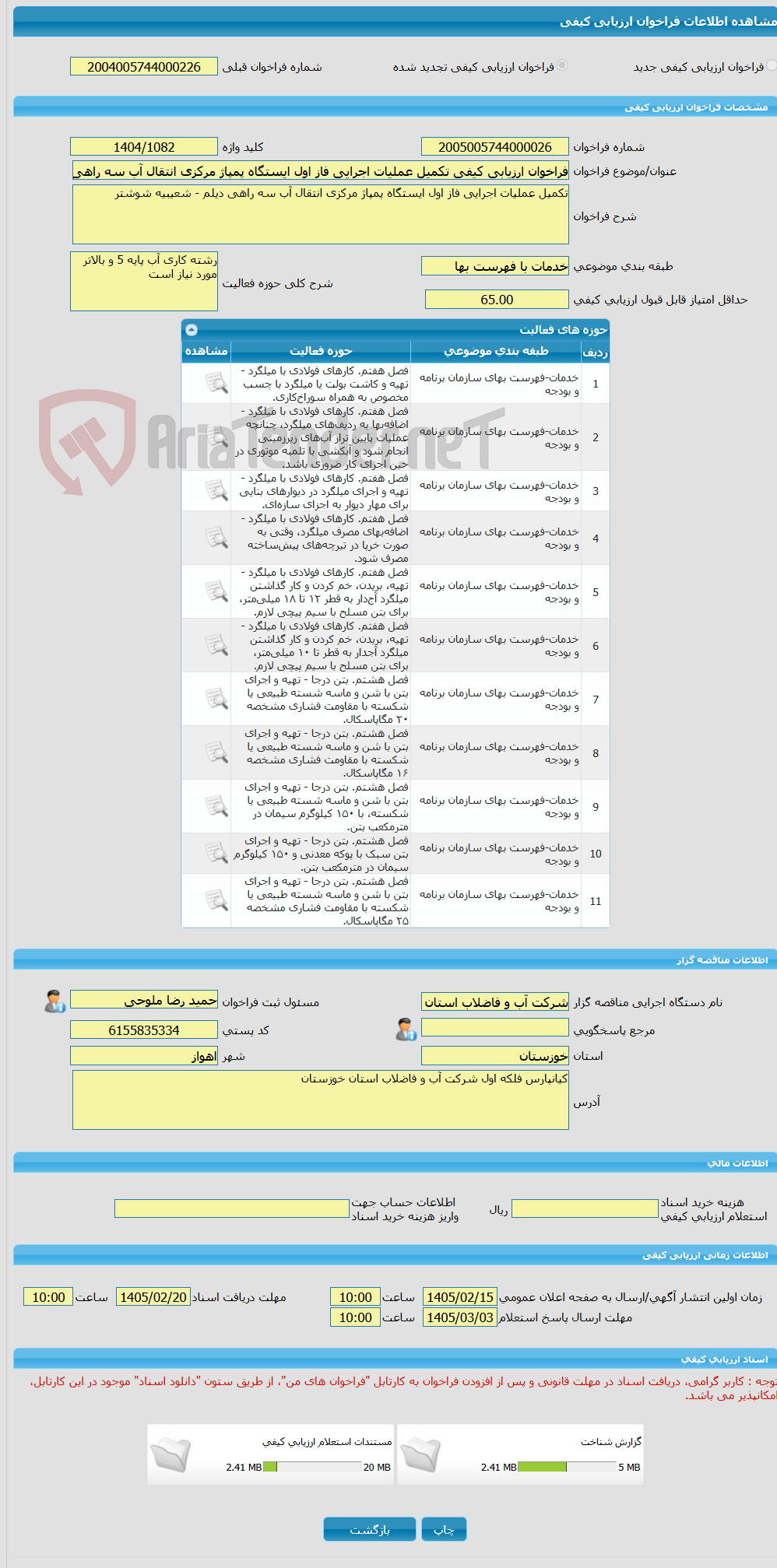 تصویر کوچک آگهی فراخوان ارزیابی کیفی تکمیل عملیات اجرایی فاز اول ایستگاه پمپاژ مرکزی انتقال آب سه راهی دیلم - شعیبیه شوشتر