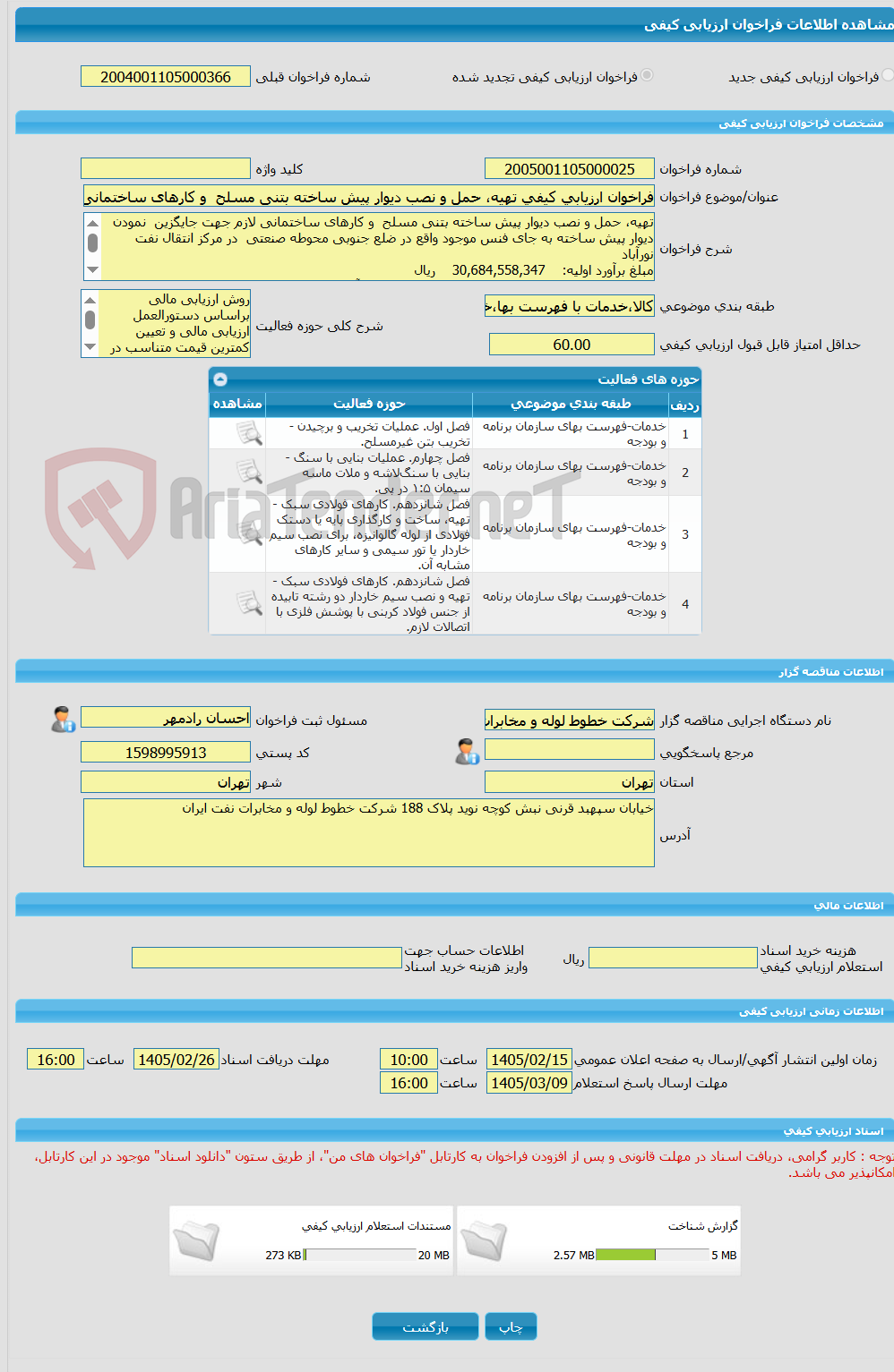 تصویر کوچک آگهی فراخوان ارزیابی کیفی تهیه، حمل و نصب دیوار پیش ساخته بتنی مسلح و کارهای ساختمانی لازم جهت جایگزین نمودن دیوار پیش ساخته به جای فنس موجود واقع در ضلع