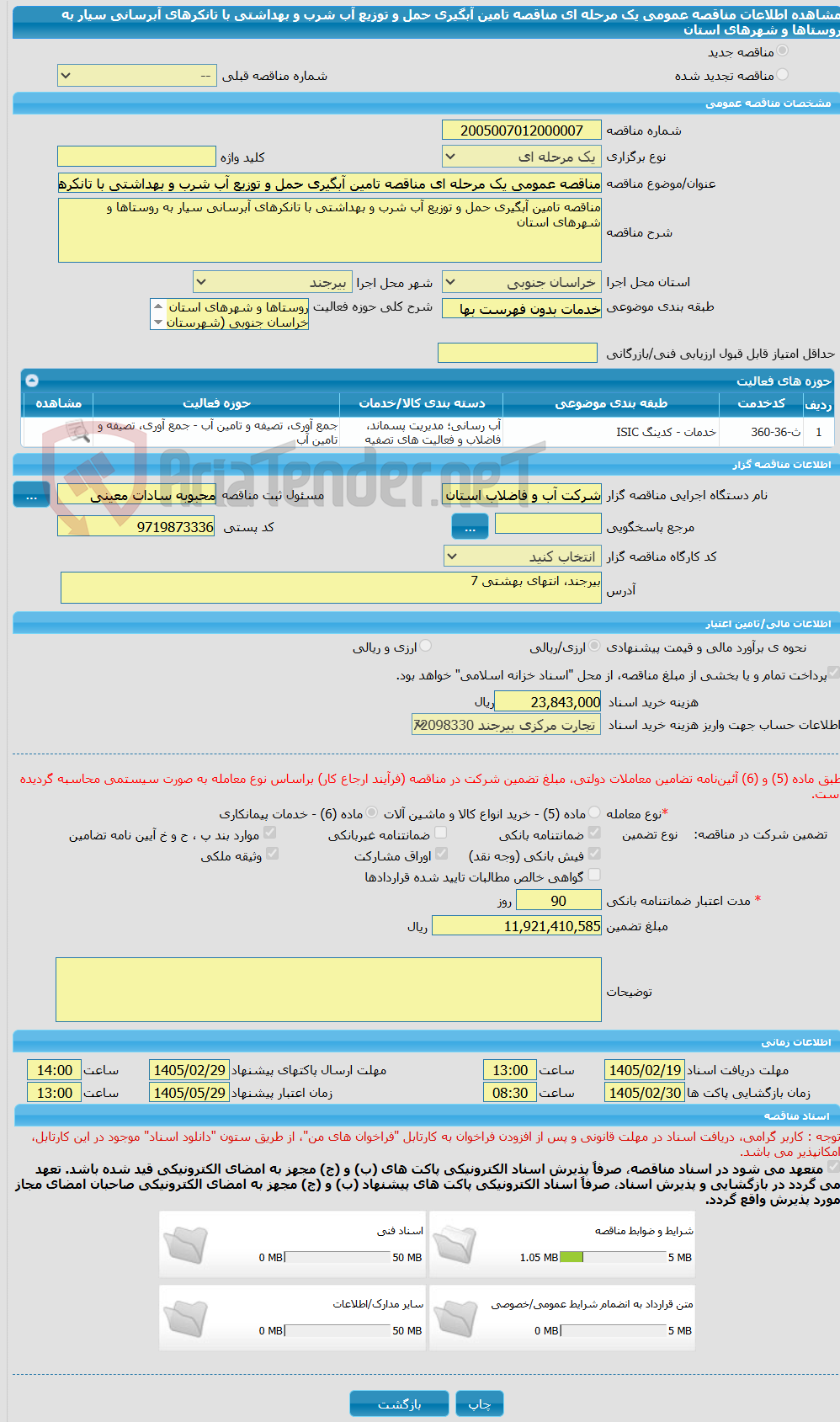 تصویر کوچک آگهی مناقصه عمومی یک مرحله ای مناقصه تامین آبگیری حمل و توزیع آب شرب و بهداشتی با تانکرهای آبرسانی سیار به روستاها و شهرهای استان