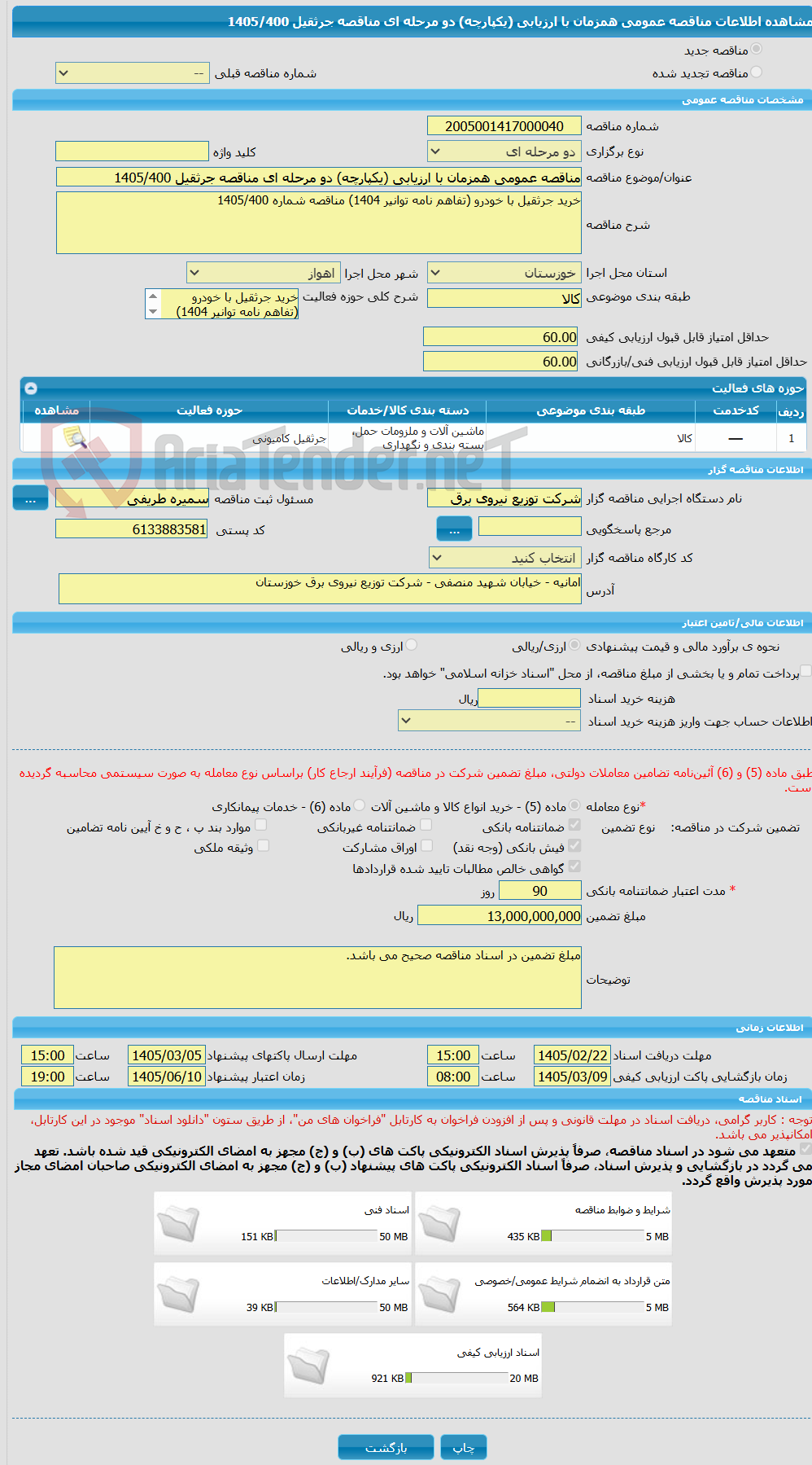 تصویر کوچک آگهی مناقصه عمومی همزمان با ارزیابی (یکپارچه) دو مرحله ای مناقصه جرثقیل 1405/400