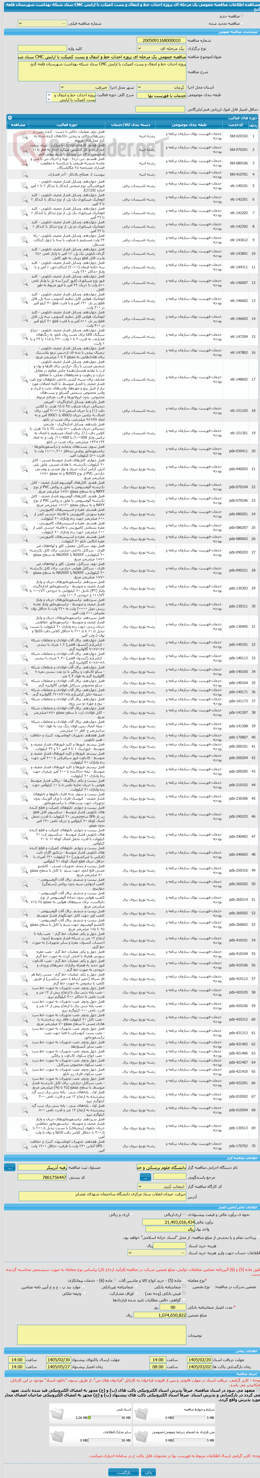 تصویر کوچک آگهی مناقصه عمومی یک مرحله ای پروژه احداث خط و انتقال و پست کمپکت با ارایش CMC ستاد شبکه بهداشت شهرستان قلعه گنج