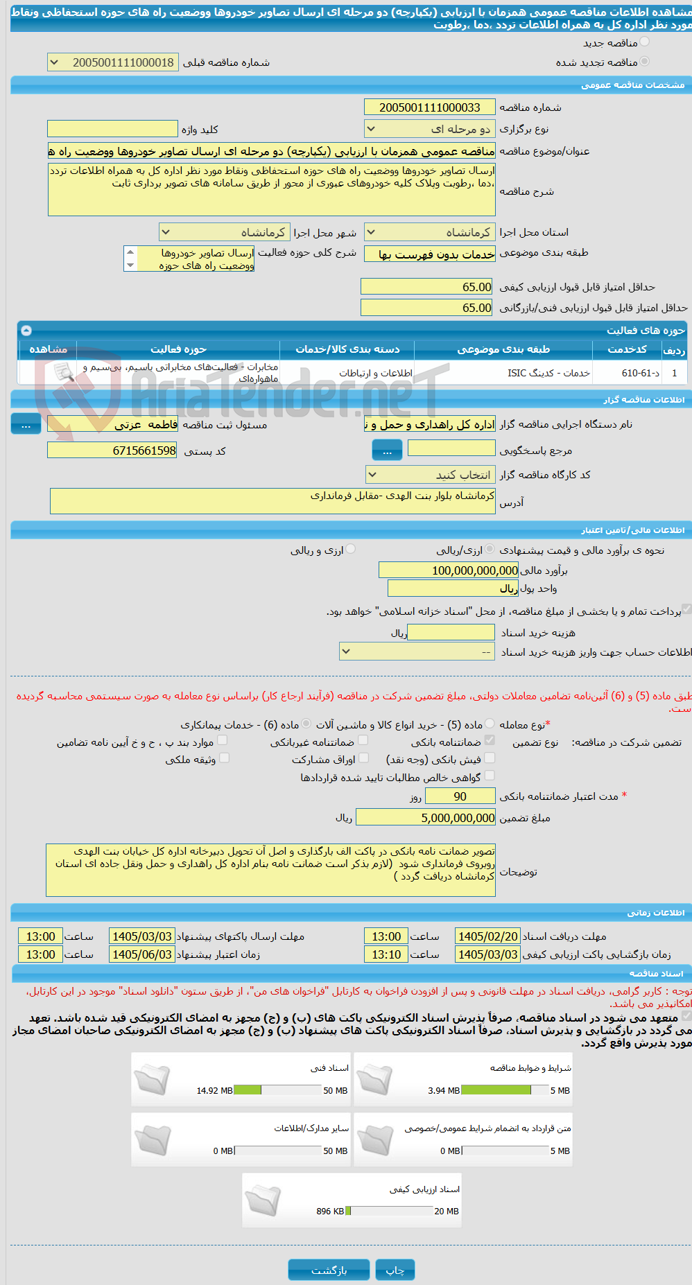 تصویر کوچک آگهی مناقصه عمومی همزمان با ارزیابی (یکپارچه) دو مرحله ای ارسال تصاویر خودروها ووضعیت راه های حوزه استحفاظی ونقاط مورد نظر اداره کل به همراه اطلاعات تردد ،دما ،رطوبت