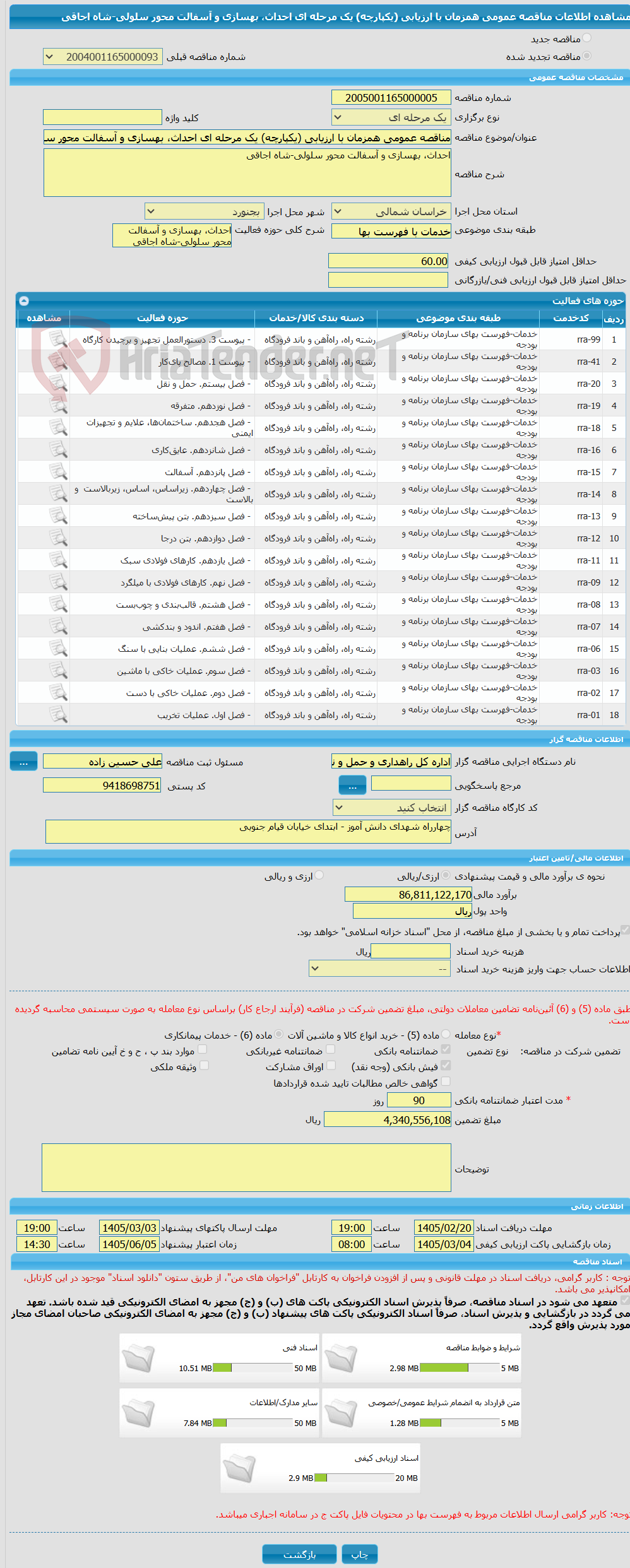 تصویر کوچک آگهی مناقصه عمومی همزمان با ارزیابی (یکپارچه) یک مرحله ای احداث، بهسازی و آسفالت محور سلولی-شاه اجاقی