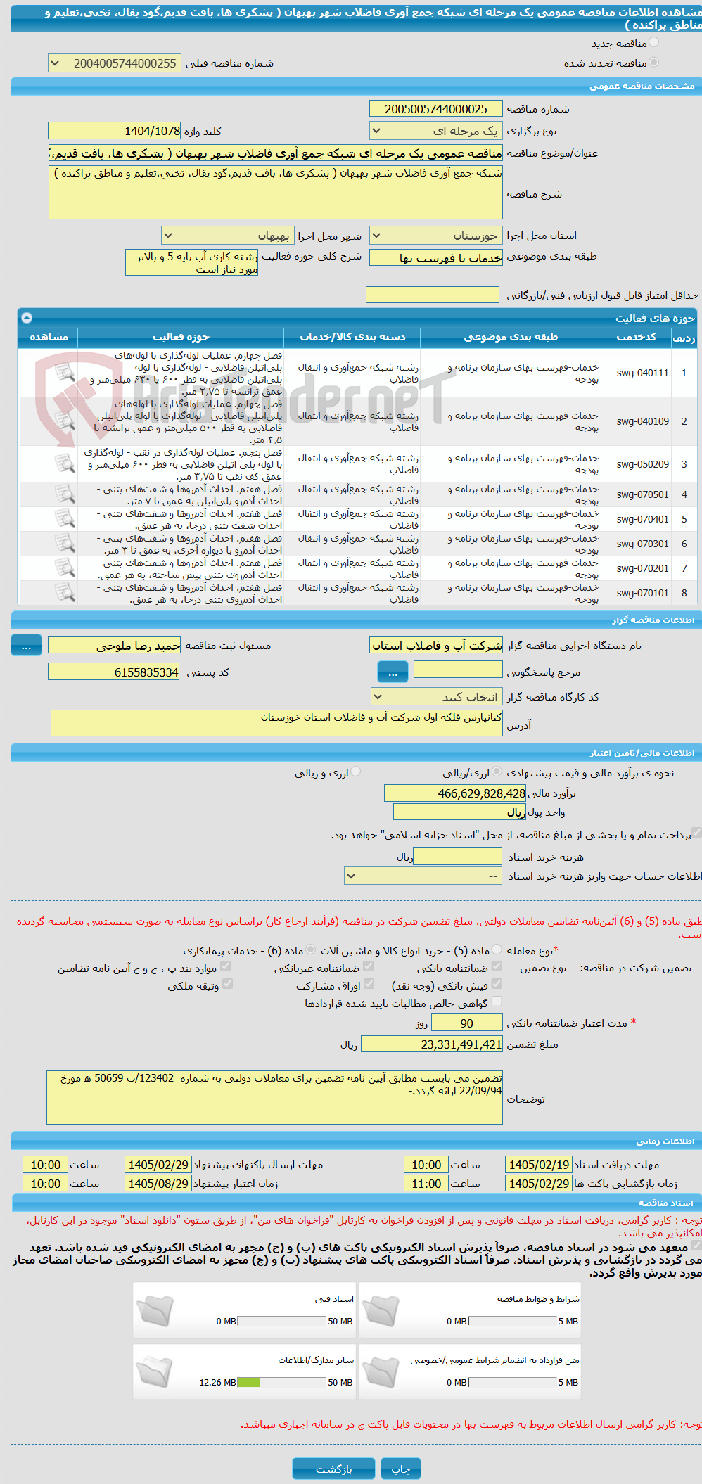 تصویر کوچک آگهی مناقصه عمومی یک مرحله ای شبکه جمع آوری فاضلاب شهر بهبهان ( پشکری ها، بافت قدیم،گود بقال، تختی،تعلیم و مناطق پراکنده )