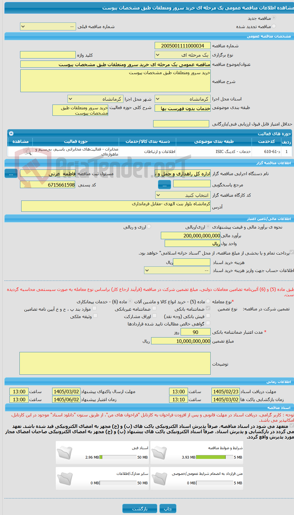 تصویر کوچک آگهی مناقصه عمومی یک مرحله ای خرید سرور ومتعلقات طبق مشخصات پیوست  