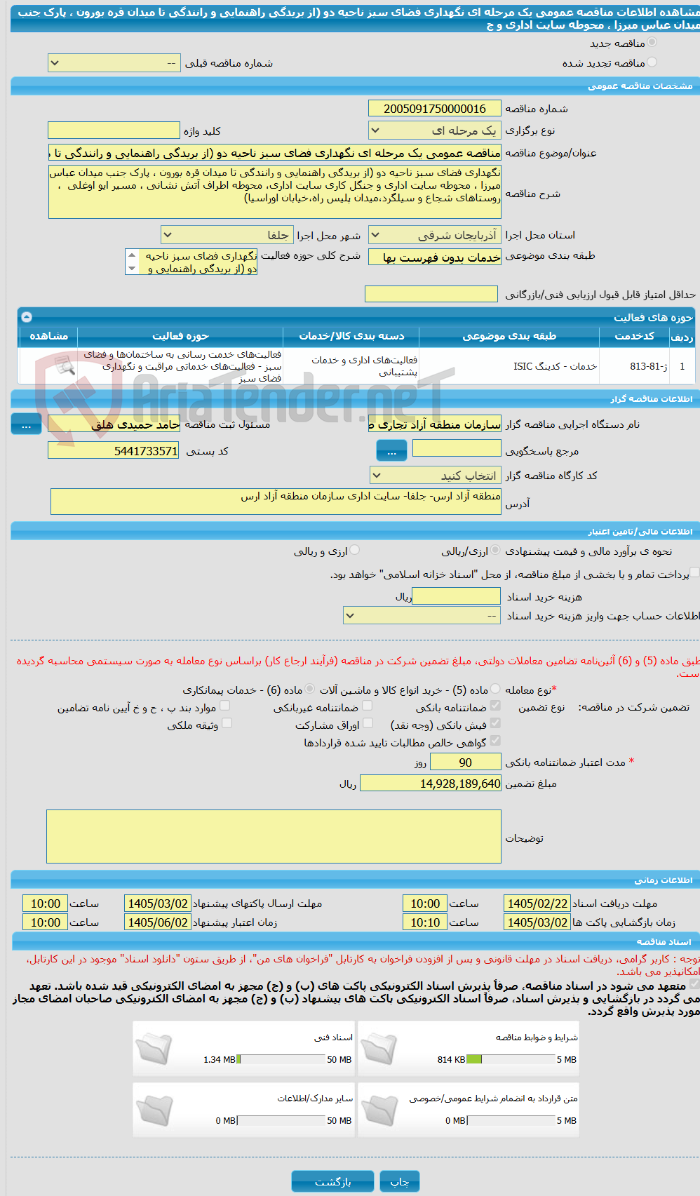 تصویر کوچک آگهی مناقصه عمومی یک مرحله ای نگهداری فضای سبز ناحیه دو (از بریدگی راهنمایی و رانندگی تا میدان قره بورون ، پارک جنب میدان عباس میرزا ، محوطه سایت اداری و ج