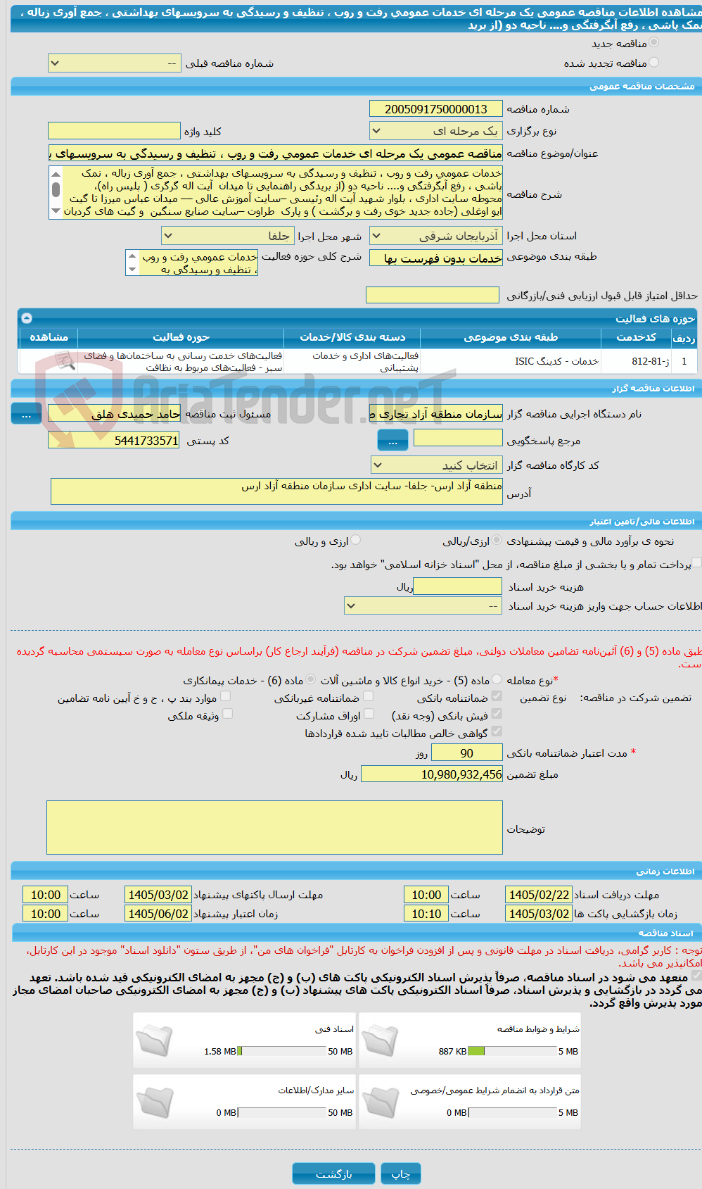 تصویر کوچک آگهی مناقصه عمومی یک مرحله ای خدمات عمومی رفت و روب ، تنظیف و رسیدگی به سرویسهای بهداشتی ، جمع آوری زباله ، نمک پاشی ، رفع آبگرفتگی و.... ناحیه دو (از برید