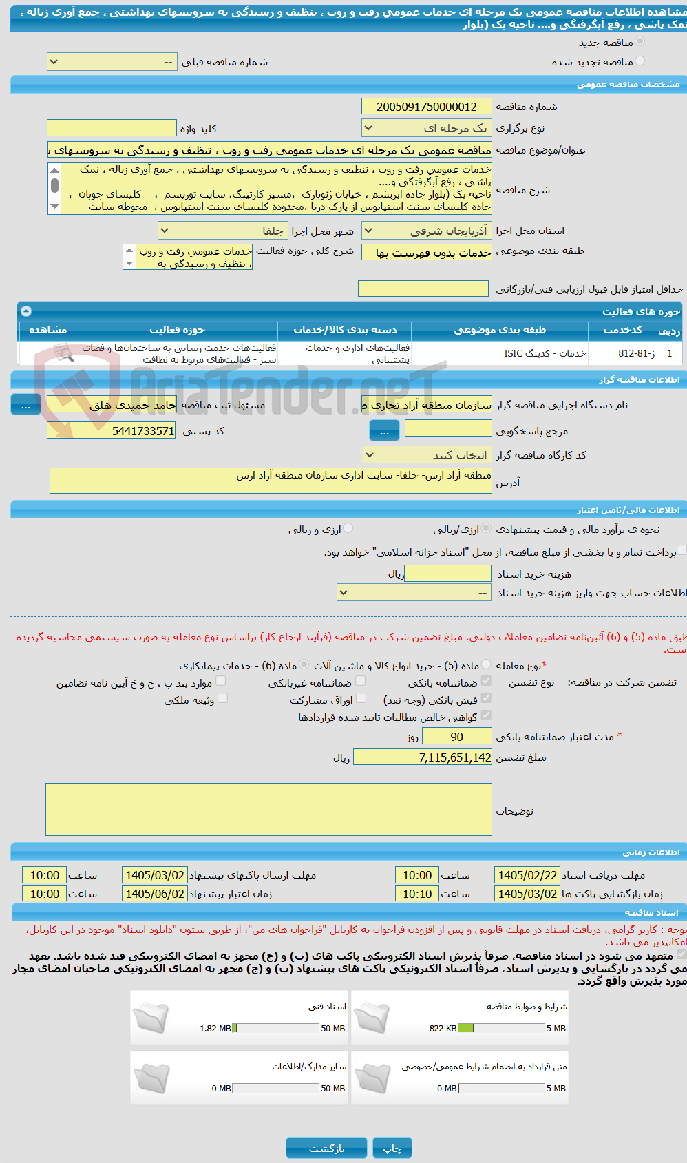 تصویر کوچک آگهی مناقصه عمومی یک مرحله ای خدمات عمومی رفت و روب ، تنظیف و رسیدگی به سرویسهای بهداشتی ، جمع آوری زباله ، نمک پاشی ، رفع آبگرفتگی و....  ناحیه یک (بلوار 