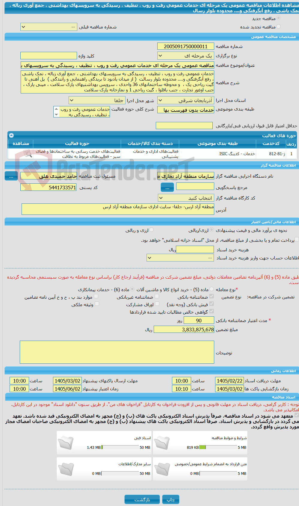 تصویر کوچک آگهی مناقصه عمومی یک مرحله ای خدمات عمومی رفت و روب ، تنظیف ، رسیدگی به سرویسهای بهداشتی ، جمع آوری زباله ، نمک پاشی ، رفع آبگرفتگی و.... محدوده بلوار رسال
