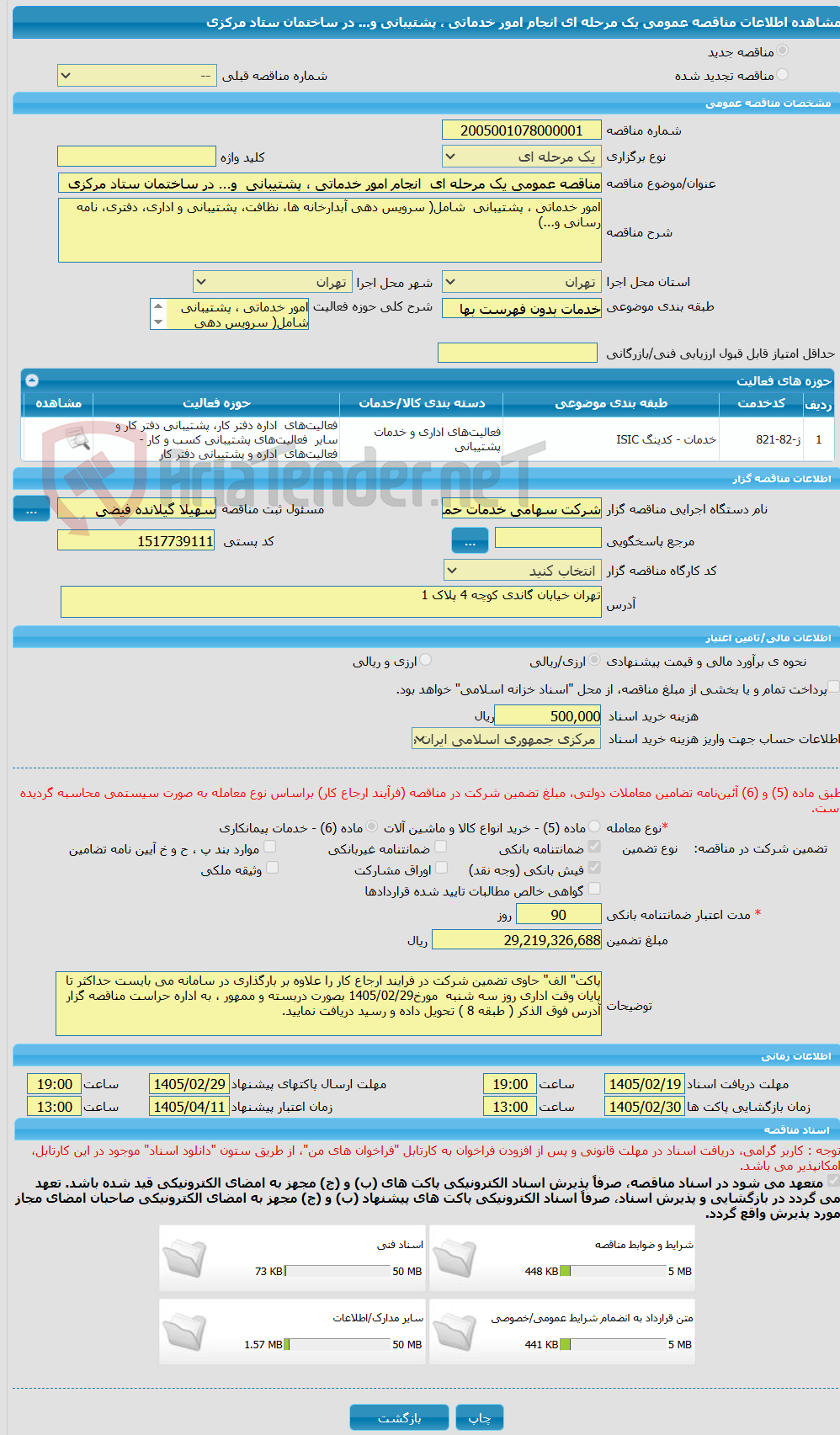 تصویر کوچک آگهی مناقصه عمومی یک مرحله ای  انجام امور خدماتی ، پشتیبانی  و... در ساختمان ستاد مرکزی