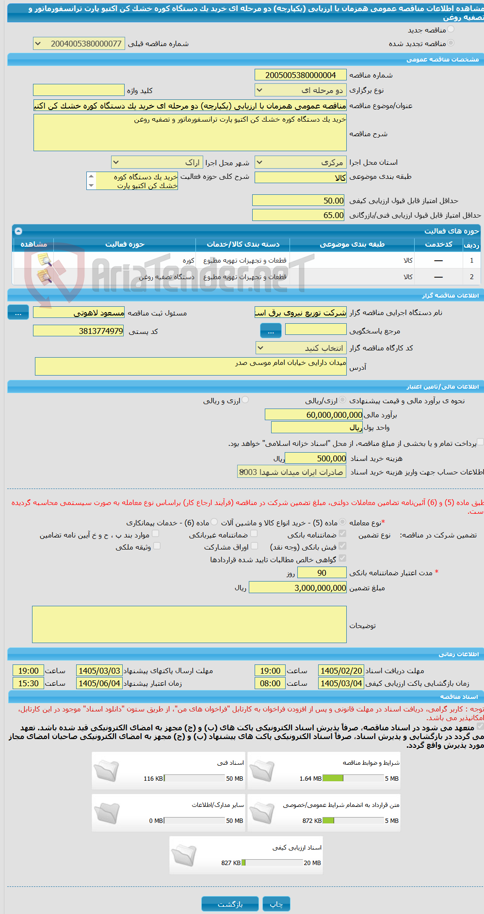 تصویر کوچک آگهی مناقصه عمومی همزمان با ارزیابی (یکپارچه) دو مرحله ای خرید یک دستگاه کوره خشک کن اکتیو پارت ترانسفورماتور و تصفیه روغن