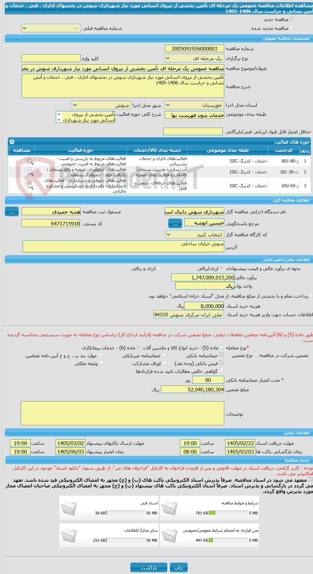 تصویر کوچک آگهی مناقصه عمومی یک مرحله ای تأمین بخشی از نیروی انسانی مورد نیاز شهرداری شوش در بخشهای اداری ، فنی ، خدمات و آتش نشانی و حراست سال 1406-1405