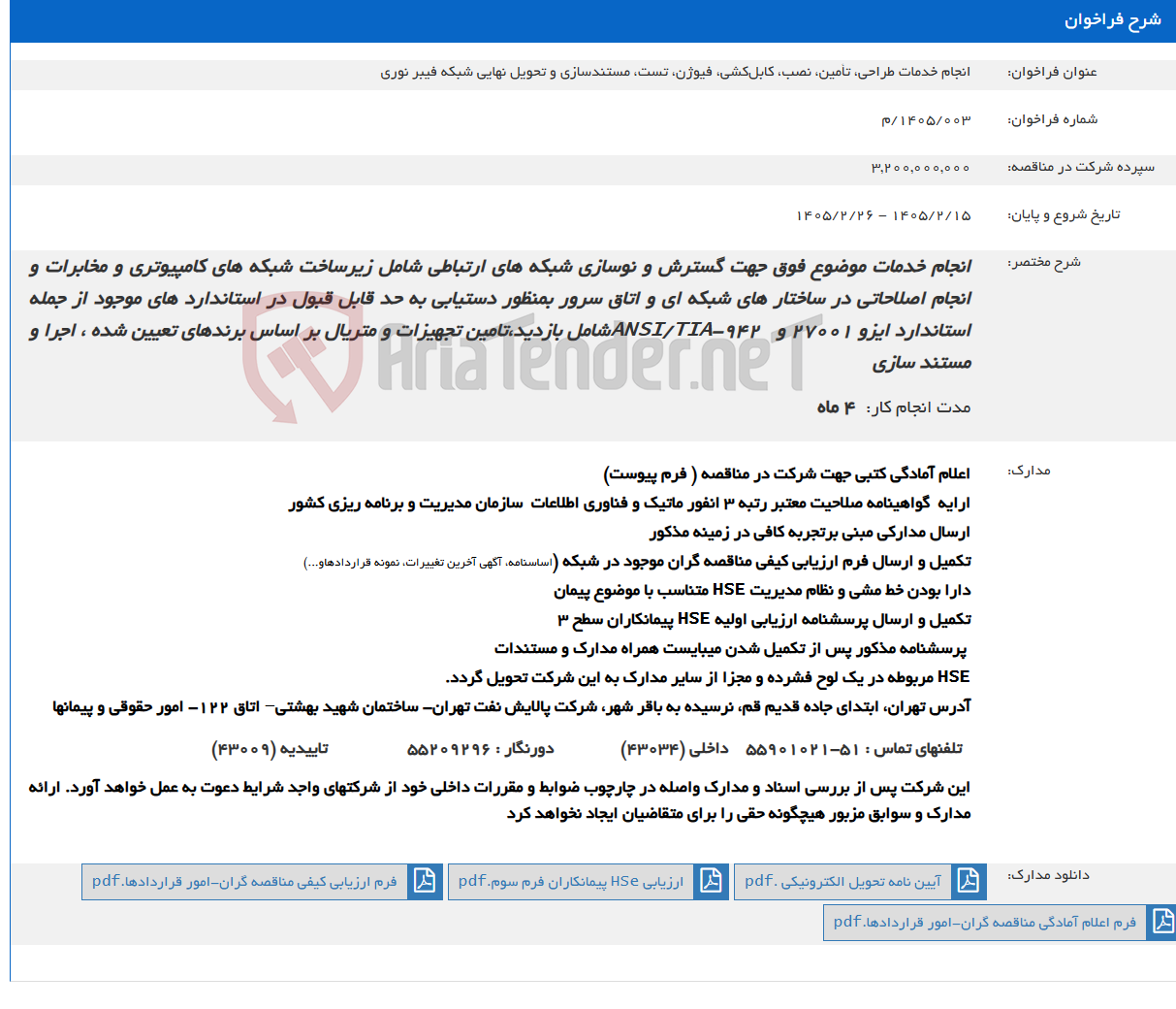 تصویر کوچک آگهی انجام خدمات طراحی، تأمین، نصب، کابل‌کشی، فیوژن، تست، مستندسازی و تحویل نهایی شبکه فیبر نوری