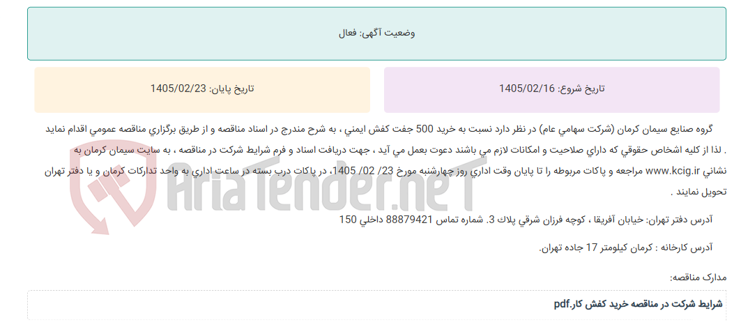 تصویر کوچک آگهی مناقصه عمومی خرید 500 جفت کفش ایمنی ، به شرح مندرج در اسناد مناقصه