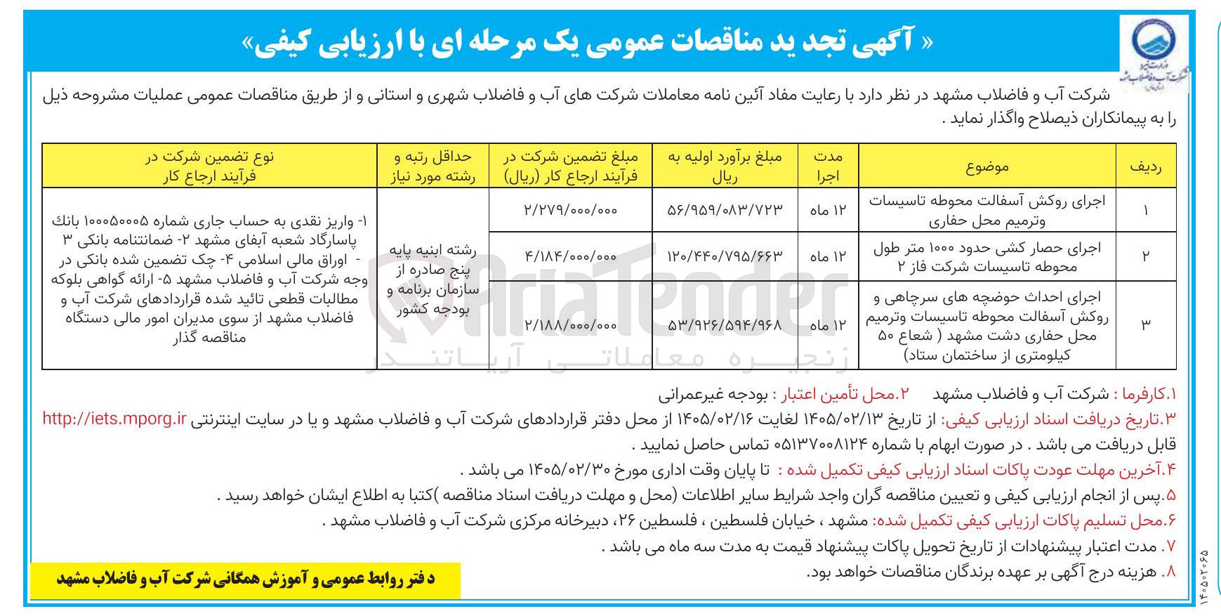 تصویر کوچک آگهی اجرای حصار کشی حدود ۱۰۰۰ متر طول محوطه تاسیسات شرکت فاز ۲ 