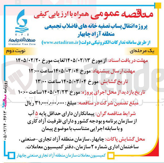 تصویر کوچک آگهی پروژه انتقال پساب تصفیه خانه های فاضلاب تجمیعی 