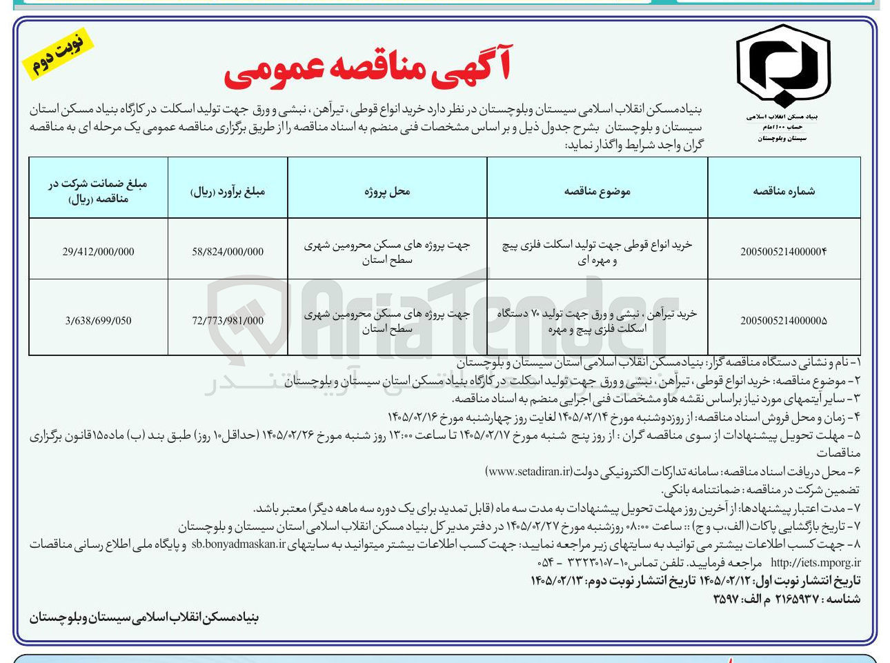 تصویر کوچک آگهی خرید انواع قوطی جهت تولید اسکلت فلزی پیچ و مهره ای 