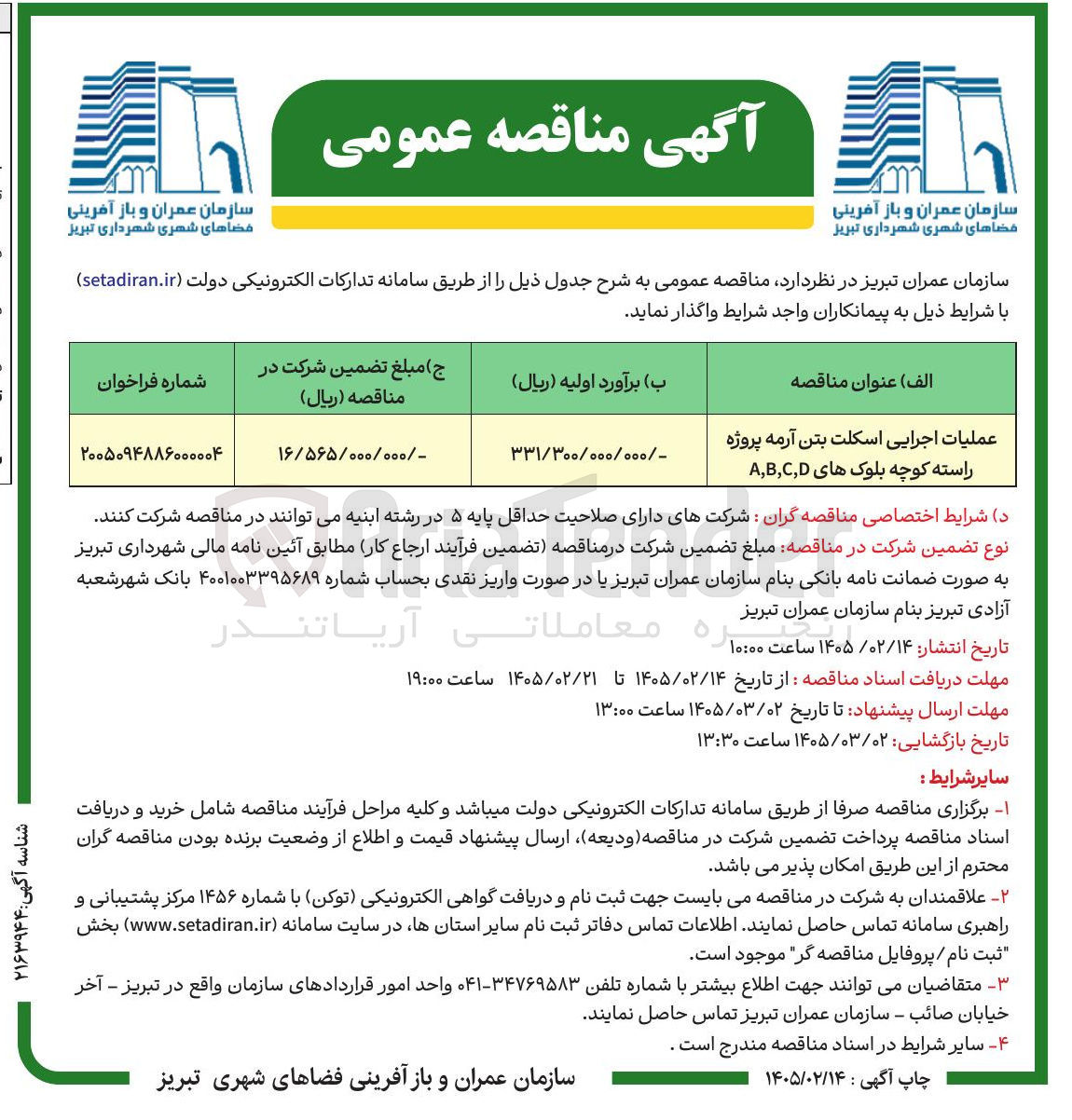 تصویر کوچک آگهی عملیات اجرایی اسکلت بتن آرمه