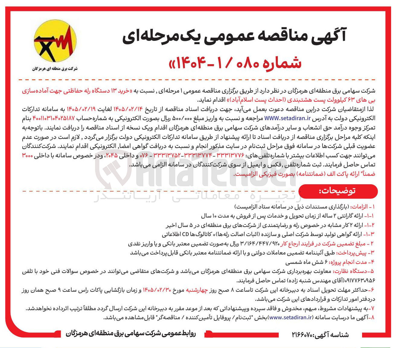 تصویر کوچک آگهی خرید ۱۳ دستگاه رله حفاظتی جهت آماده سازی بی های ۶۳ کیلوولت