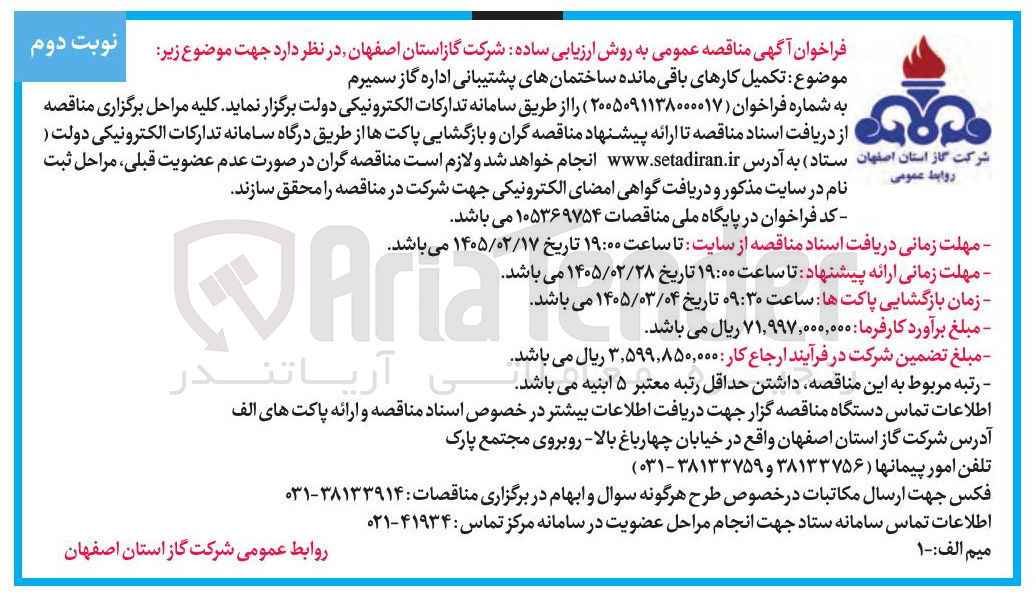 تصویر کوچک آگهی تکمیل کارهای باقی مانده ساختمان های پشتیبانی