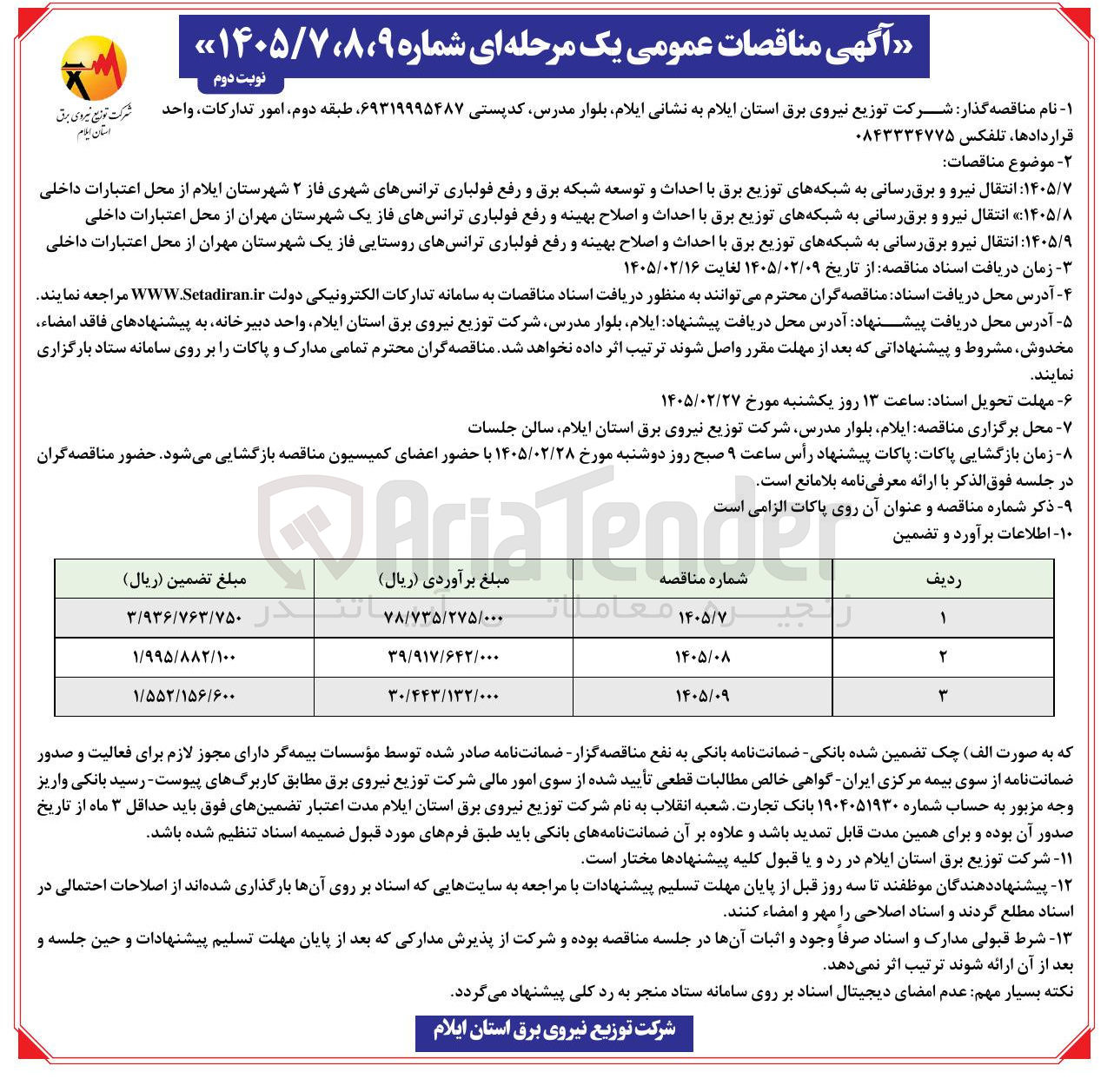 تصویر کوچک آگهی انتقال نیرو برق رسانی به شبکه های توزیع برق با احداث و اصلاح بهینه و رفع فولباری ترانس های روستایی فاز یک