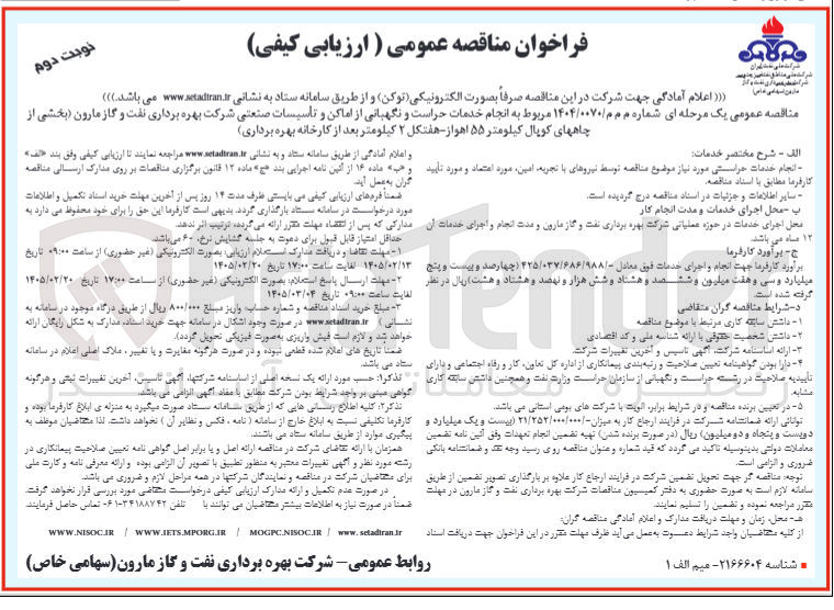 تصویر کوچک آگهی انجام خدمات حراست و نگهبانی از اماکن و تاسیسات صنعتی
