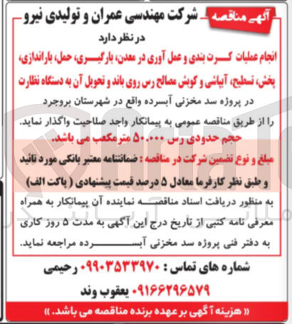 تصویر کوچک آگهی انجام عملیات کرت بندی و عمل آوری در معدن، بارگیری، حمل باراندازی پخش تسطیح، آبپاشی و کوبش مصالح رس روی باند و تحویل آن به دستگاه نظارت