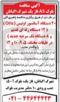 تصویر کوچک آگهی راهبری ۲۰ دستگاه آسانسور اوتیس (Otis)