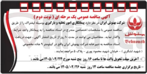 تصویر کوچک آگهی پیمانکاری امور تخلیه و بارگیری بوسیله لیفتراک