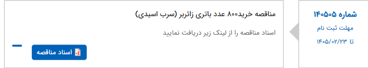 تصویر کوچک آگهی مناقصه خرید800 عدد باتری زائربر (سرب اسیدی)