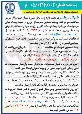 تصویر کوچک آگهی شناسایی پیمانکار جهت تخریب دیوار کف سوله و اجرای فوندانسیون