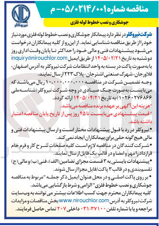 تصویر کوچک آگهی پیمانکار جوشکاری و نصب خطوط لوله فلزی