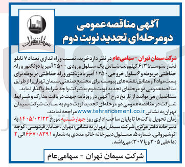 تصویر کوچک آگهی خرید نصب و راه اندازی تعداد ۷ تابلو فشار متوسط ۶/۳ کیلوولت