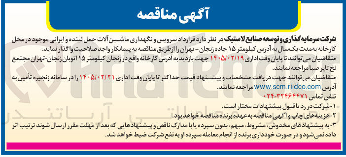 تصویر کوچک آگهی سرویس و نگهداری ماشین آلات حمل لینده و ایرانی