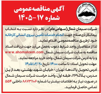 تصویر کوچک آگهی انجام خدمات تأمین نیروی انسانی