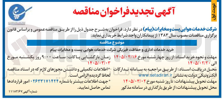 تصویر کوچک آگهی خرید خدمات اداری و حفاظت فیزیکی