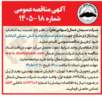 تصویر کوچک آگهی انجام خدمات واحد آتش نشانی کارخانه