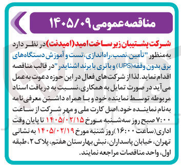 تصویر کوچک آگهی تأمین نصب راه اندازی تست و آموزش دستگاه های برق بدون وقفه (UPS) و باتری با برند اشنایدر 